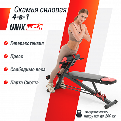 Unixfit скамья силовая универсальная unix fit bench 4 in 1